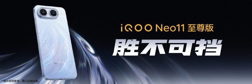 五星体验胜不可挡，iQOO Neo11 至尊版&Z11S发布会直播