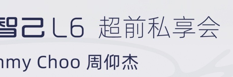 全新一代智己LS6预售发布会现场直播