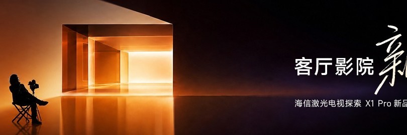 客厅影院·新答案  海信激光电视探索X1 Pro新品发布会