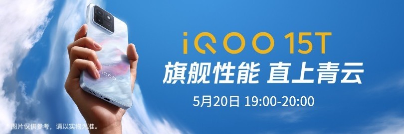 旗舰性能 直上青云，iQOO15T新品发布会直播