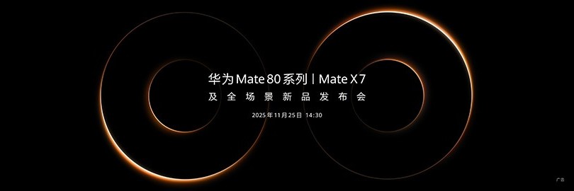 华为Mate 80系列 | Mate X7及全场景新品发布会