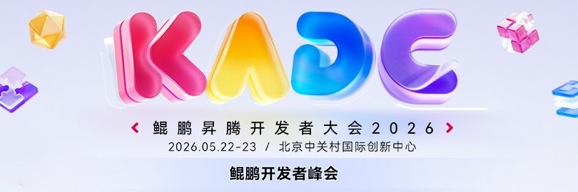 鲲鹏开发者峰会