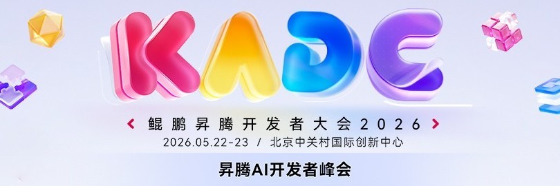 昇腾AI开发者峰会