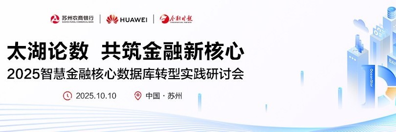 太湖论数据 共筑金融新核心  2025智慧金融核心数据库转型实践研讨会