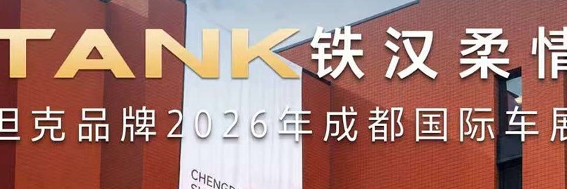 2026长城汽车成都车展TK品牌发布会