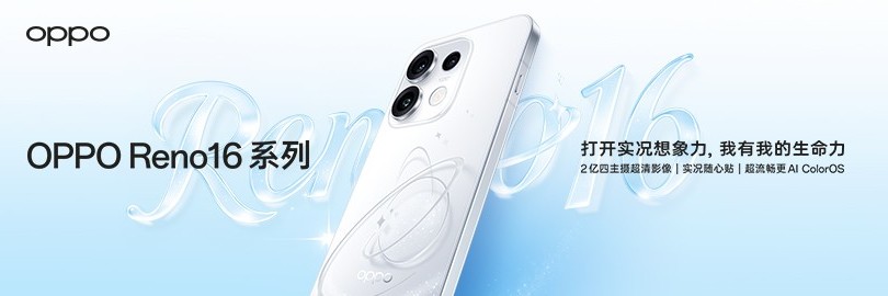 一拍一贴超出片 OPPO Reno16 系列发布会直播