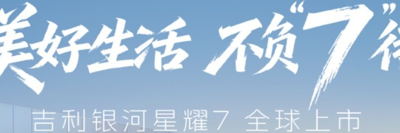 美好生活，不负“7”待 吉利银河星耀7全球上市发布会直播