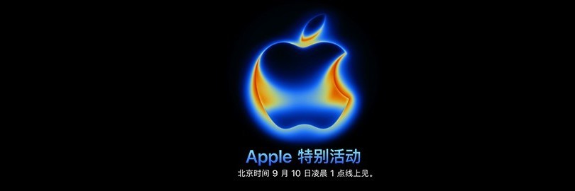 iPhone 17系列大改进？2025苹果秋季发布会直播