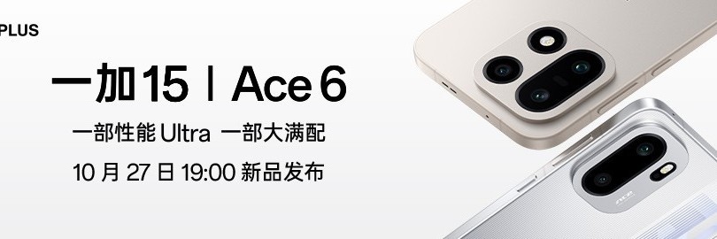 一部性能 Ultra，一部大满配！一加 15｜Ace 6发布会直播