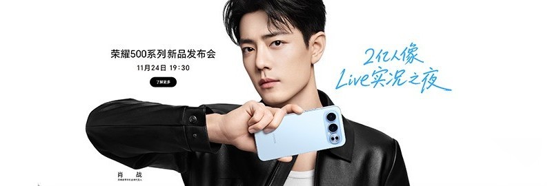 荣耀500系列新品发布会