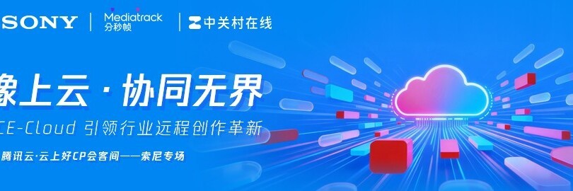 影像上云&#12539;协同无界：ICE-Cloud引领行业远程创作革新