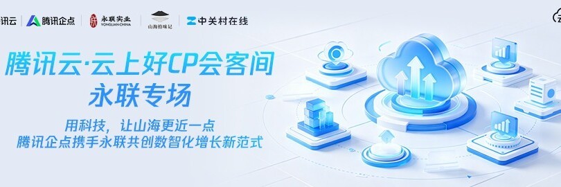 腾讯云·云上好CP会客间永联专场 用科技,让山海更近一点 腾讯企点携手永联共创数智化增长新范式