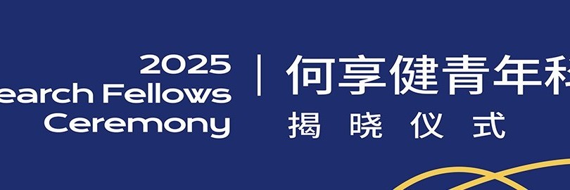 何享健青年科学家揭晓仪式