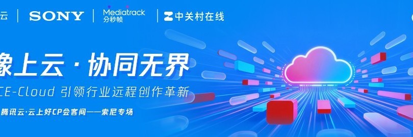 影像上云&#12539;协同无界：ICE-Cloud引领行业远程创作革新