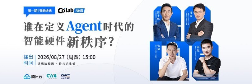 Co Lab共创局 —终端局，谁在定义Agent时代的智能硬件新秩序?