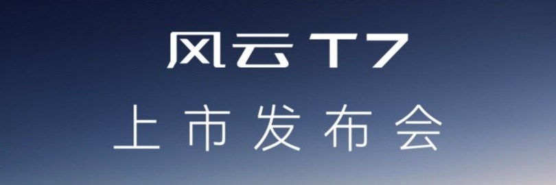 稳稳的幸福 风云T7上市发布会直播