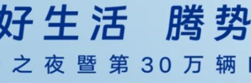 美好生活，腾势而上 腾势之夜暨第30万辆腾势D9交付直播