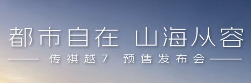 都市自在 山海从容 传祺越7预售发布会直播