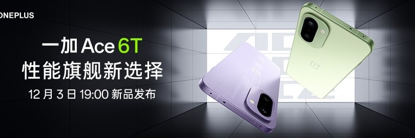 一加 Ace 6T新品发布会直播：性能旗舰新选择