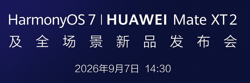 HarmonyOS 7 | HUAWEI Mate XT 2 及全场景新品发布会