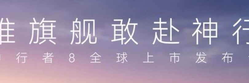 9月3日神行者8全球上市发布会现场直播