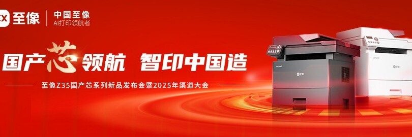 国产芯领航 智印中国造 至像Z35国产芯系列新品发布会