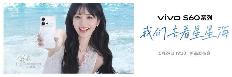 我们去看星星海，vivo S60系列新品发布会直播