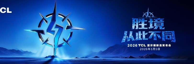 胜境 从此不同 2026 TCL显示器新品发布会
