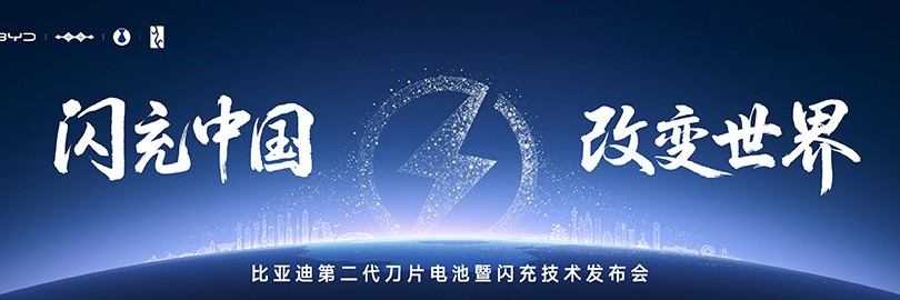 比亚迪第二代刀片电池暨闪充技术发布会