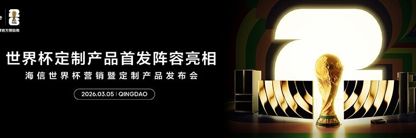 海信世界杯定制产品首发阵容亮相 海信世界杯营销暨定制产品发布会