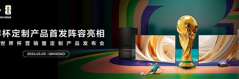 海信世界杯定制产品首发阵容亮相 海信世界杯营销暨定制产品发布会