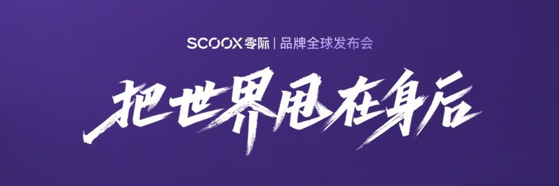 零际品牌全球发布会