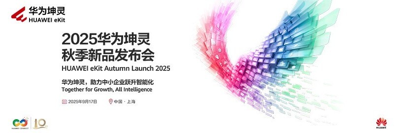 2025华为坤灵秋季新品发布会