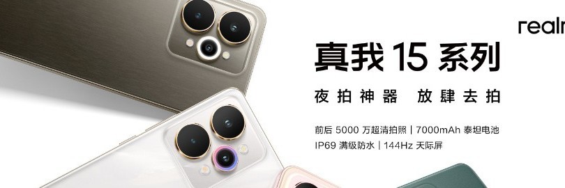 真我15系列发布会，轻薄影像神器