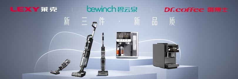新三件·新品质——2026AWE莱克新品品鉴会