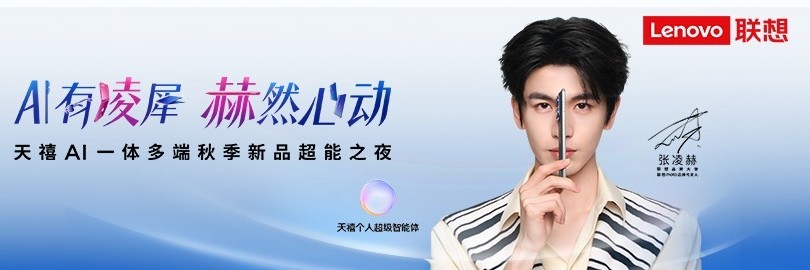 AI有凌犀 赫然心动——联想天禧AI一体多端秋季新品超能之夜