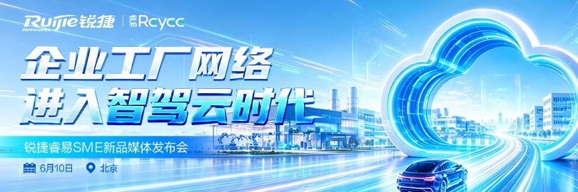 企业工厂网络，进入智驾云时代 锐捷睿易SME新品发布会