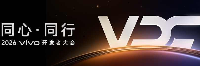 2026 vivo开发者大会直播