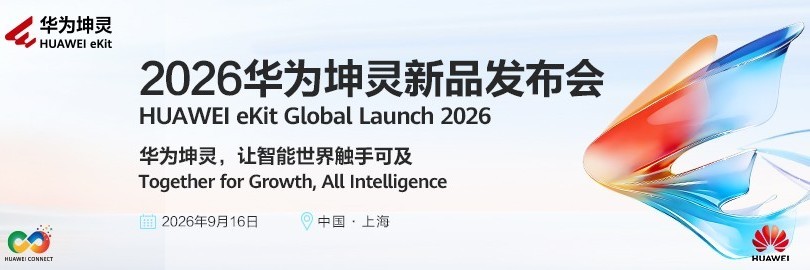 2026华为坤灵新品发布会