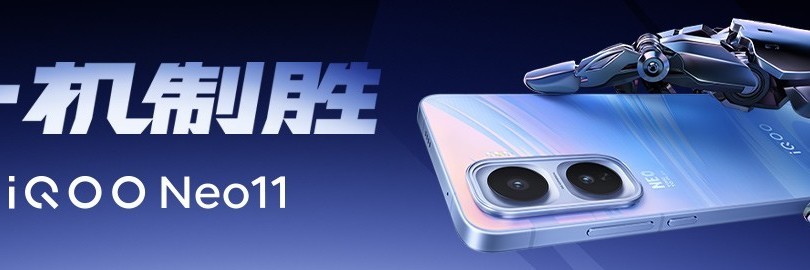 一机制胜，iQOO Neo11新品发布会