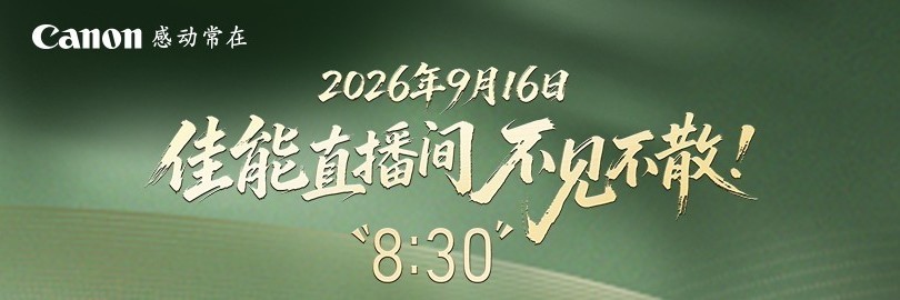 佳能直播间