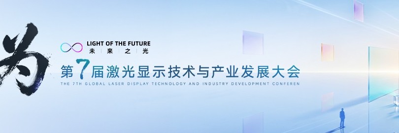 大有可为——2026第7届激光显示技术与产业发展大会
