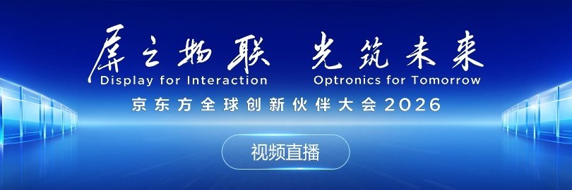 京东方全球创新伙伴大会2026