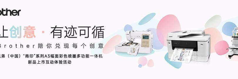 让创意·有迹可循 Brother陪你兑现每个创意