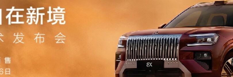 科技浩瀚，自在新境，极氪8X技术发布会