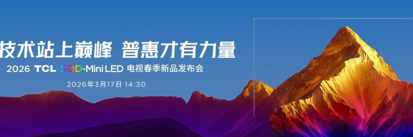 2026 TCL SQD-MiniLED 电视春季新品发布会 