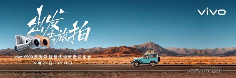 出发去旅拍，vivo X500系列及智慧终端新品发布会