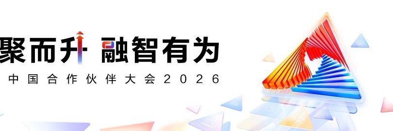 华为中国合作伙伴大会2026