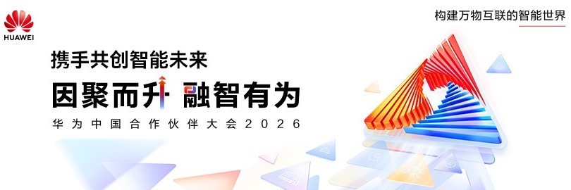 华为ICT解决方案伙伴峰会：因聚而升，携手共创智能未来