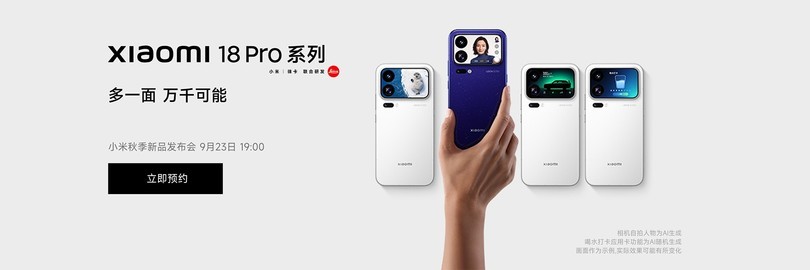 小米18 Pro系列新品发布会